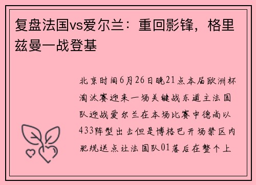 复盘法国vs爱尔兰：重回影锋，格里兹曼一战登基