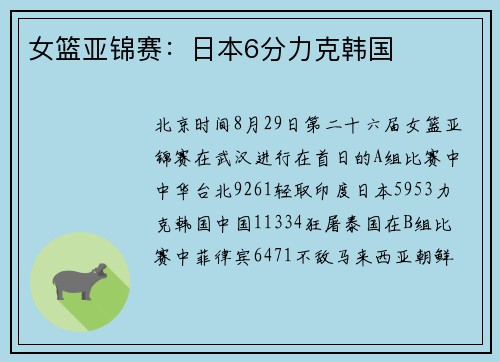 女篮亚锦赛：日本6分力克韩国