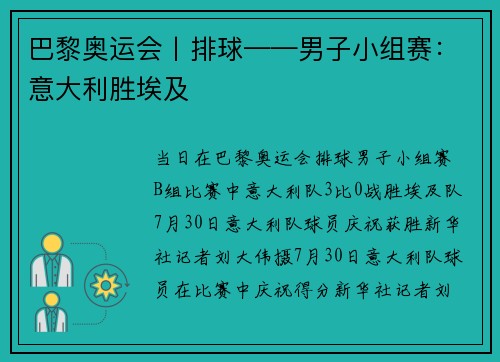 巴黎奥运会丨排球——男子小组赛：意大利胜埃及