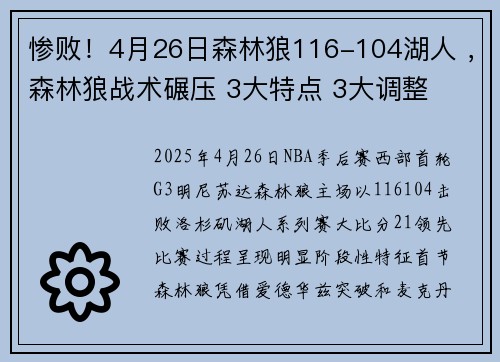 惨败！4月26日森林狼116-104湖人 ，森林狼战术碾压 3大特点 3大调整