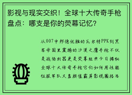 影视与现实交织！全球十大传奇手枪盘点：哪支是你的荧幕记忆？