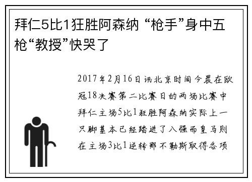 拜仁5比1狂胜阿森纳 “枪手”身中五枪“教授”快哭了
