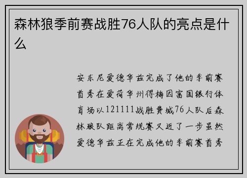 森林狼季前赛战胜76人队的亮点是什么