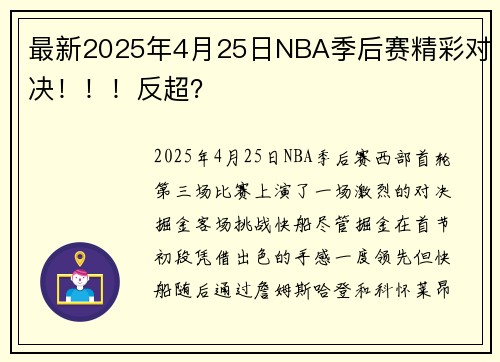 最新2025年4月25日NBA季后赛精彩对决！！！反超？