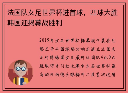 法国队女足世界杯进首球，四球大胜韩国迎揭幕战胜利