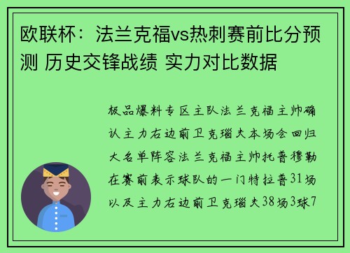 欧联杯：法兰克福vs热刺赛前比分预测 历史交锋战绩 实力对比数据