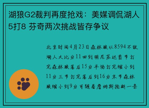 湖狼G2裁判再度抢戏：美媒调侃湖人5打8 芬奇两次挑战皆存争议