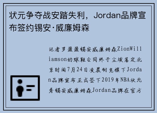 状元争夺战安踏失利，Jordan品牌宣布签约锡安·威廉姆森