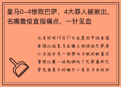 皇马0-4惨败巴萨，4大罪人被揪出，名嘴詹俊直指痛点，一针见血