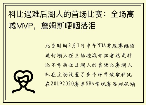 科比遇难后湖人的首场比赛：全场高喊MVP，詹姆斯哽咽落泪
