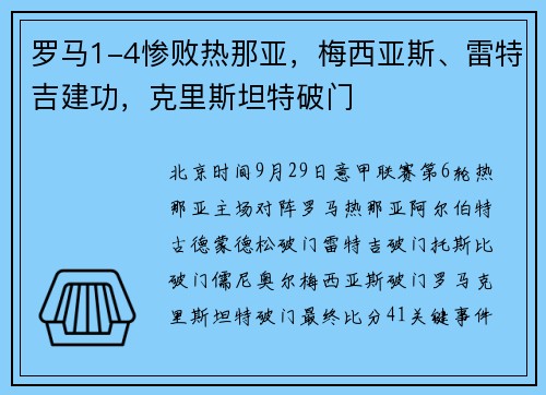 罗马1-4惨败热那亚，梅西亚斯、雷特吉建功，克里斯坦特破门