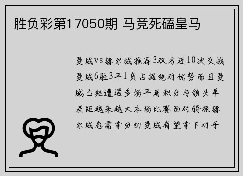 胜负彩第17050期 马竞死磕皇马