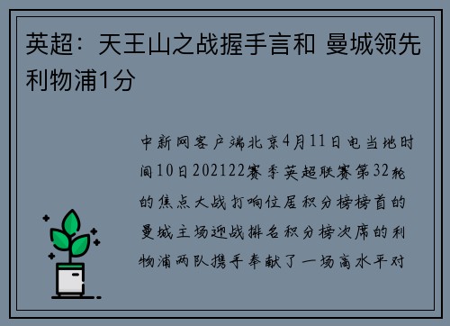 英超：天王山之战握手言和 曼城领先利物浦1分