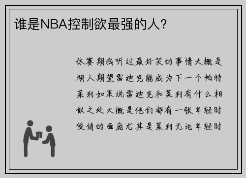 谁是NBA控制欲最强的人？