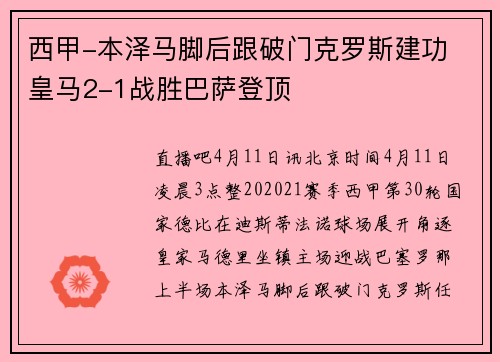 西甲-本泽马脚后跟破门克罗斯建功 皇马2-1战胜巴萨登顶
