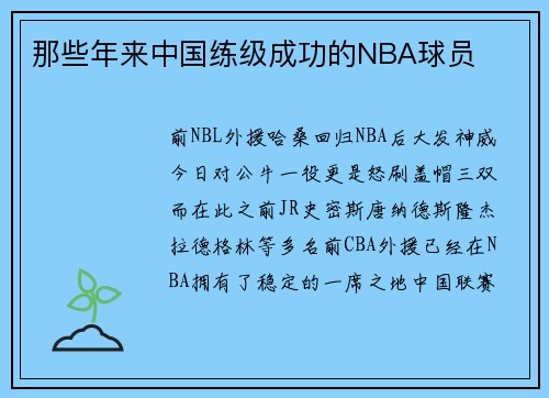 那些年来中国练级成功的NBA球员
