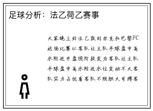 足球分析：法乙荷乙赛事