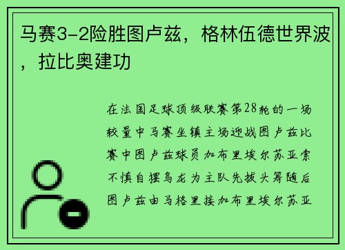马赛3-2险胜图卢兹，格林伍德世界波，拉比奥建功