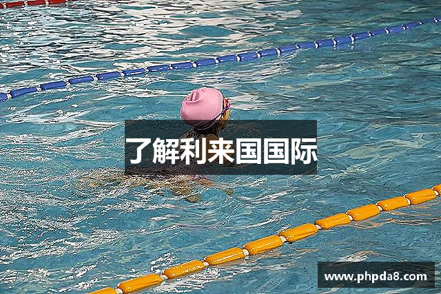 了解利来国国际