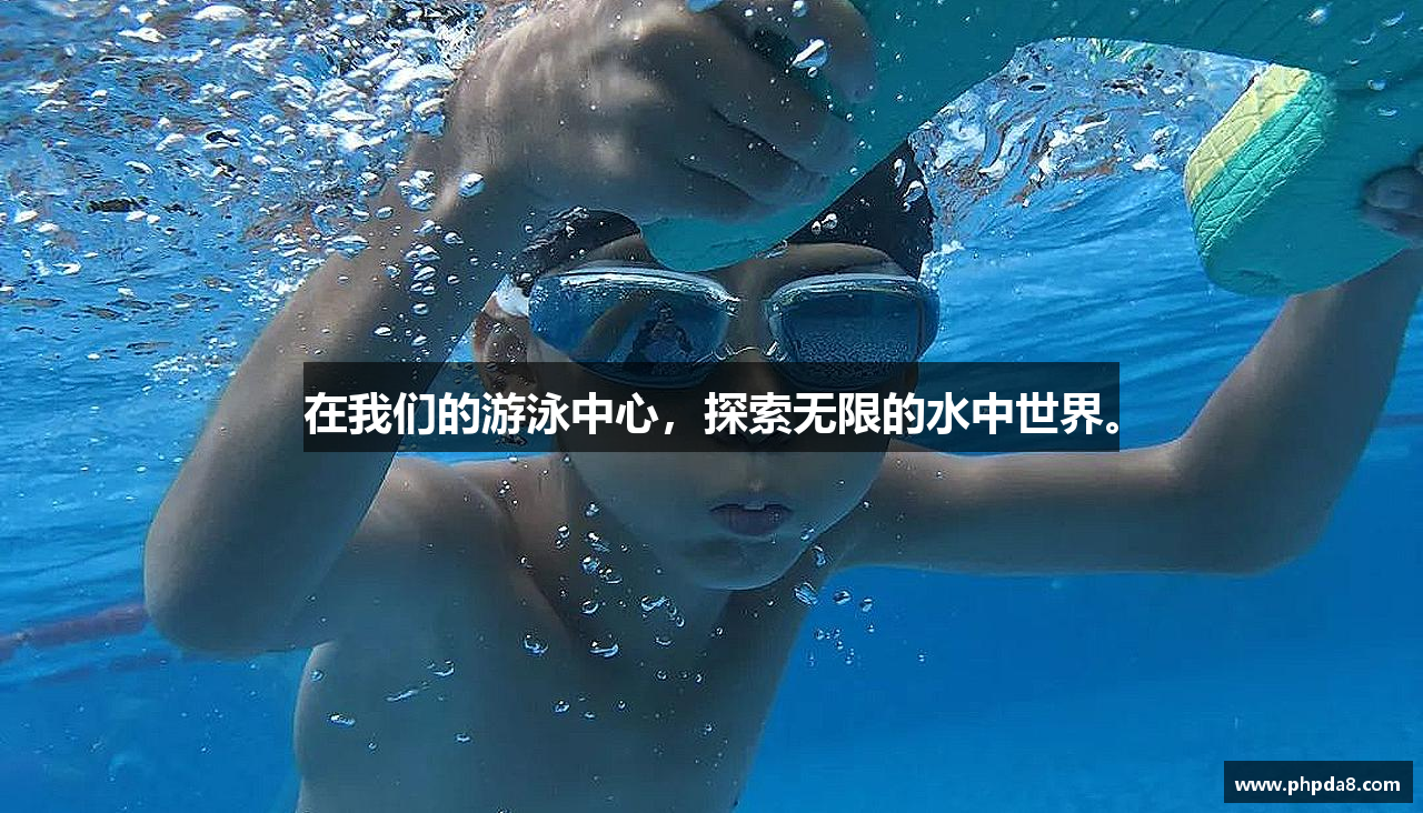 在我们的游泳中心，探索无限的水中世界。